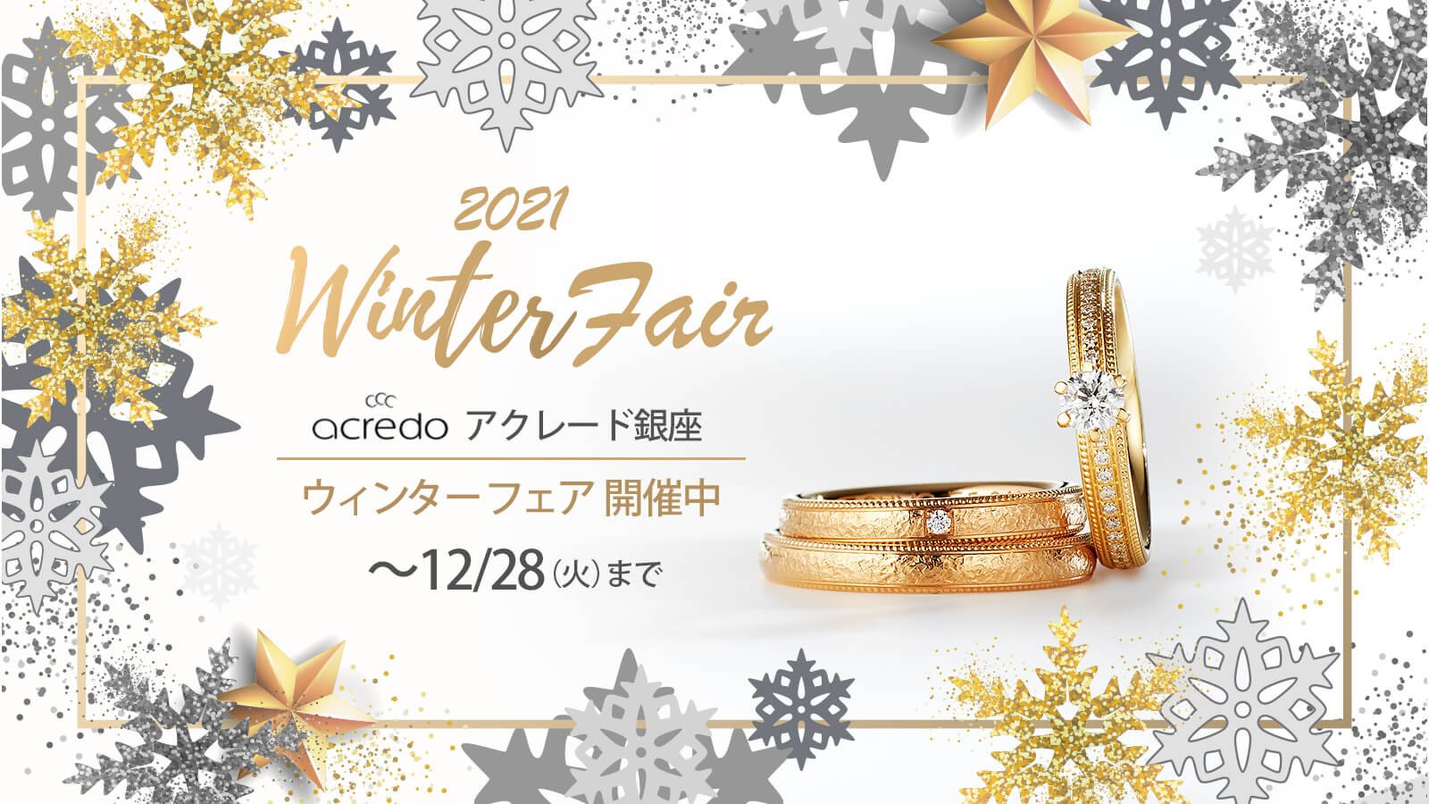 【12/28まで】アクレード銀座（acredo Ginza）＆全店 ウィンターフェア開催中