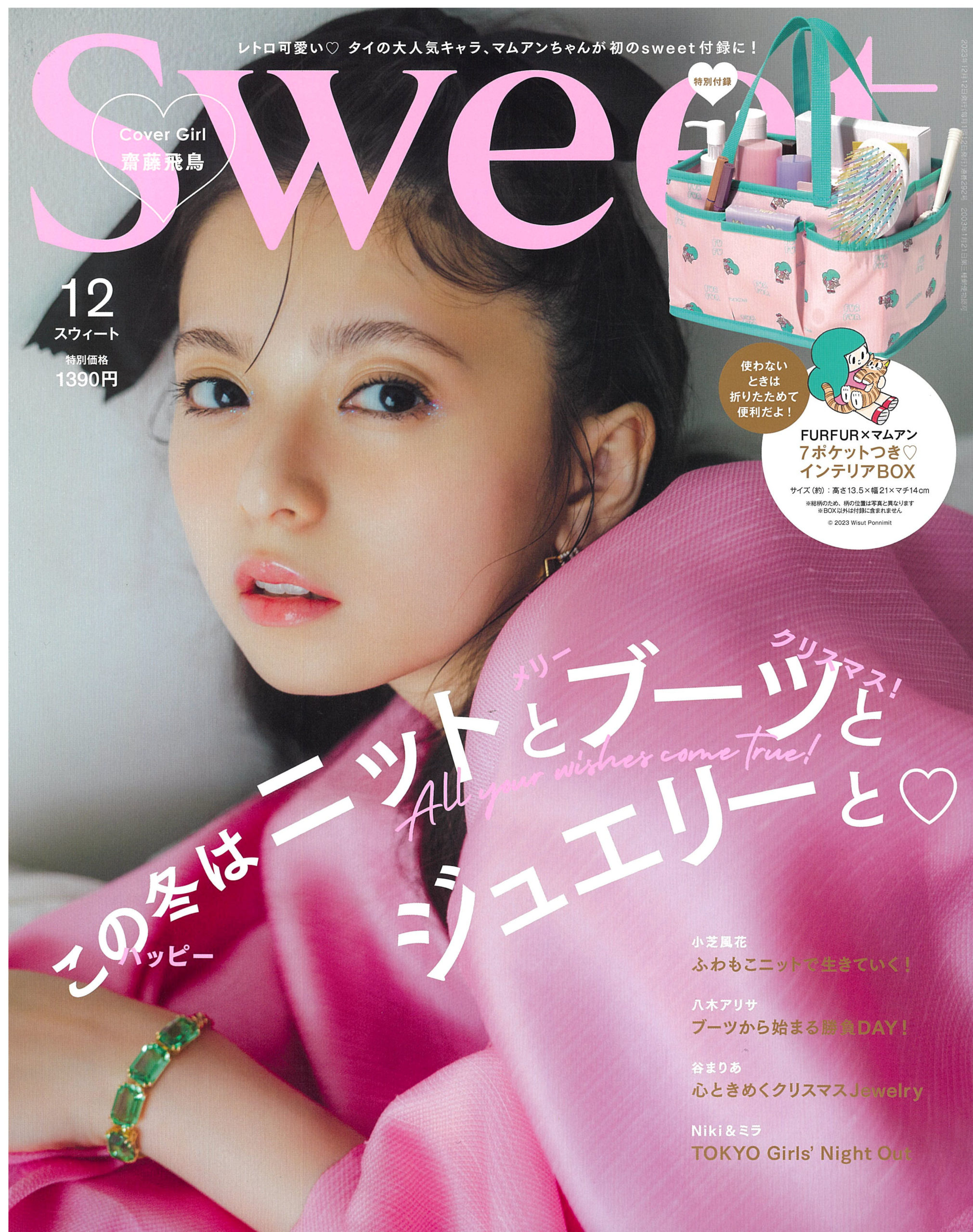 掲載情報：Sweet 12月号（11/10発売）